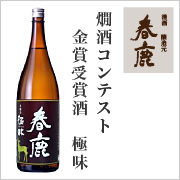 春鹿 今西清兵衛商店