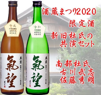 酒蔵まつり2020限定酒　新旧杜氏の共演セット