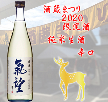 『氣望』ブルー　純米生酒　辛口