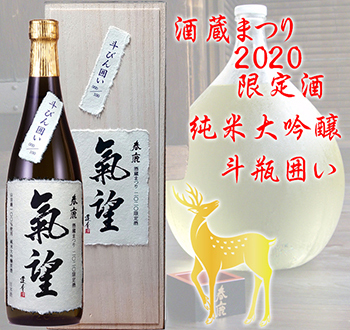 酒蔵まつり2020限定酒　純米大吟醸生酒 斗瓶囲い