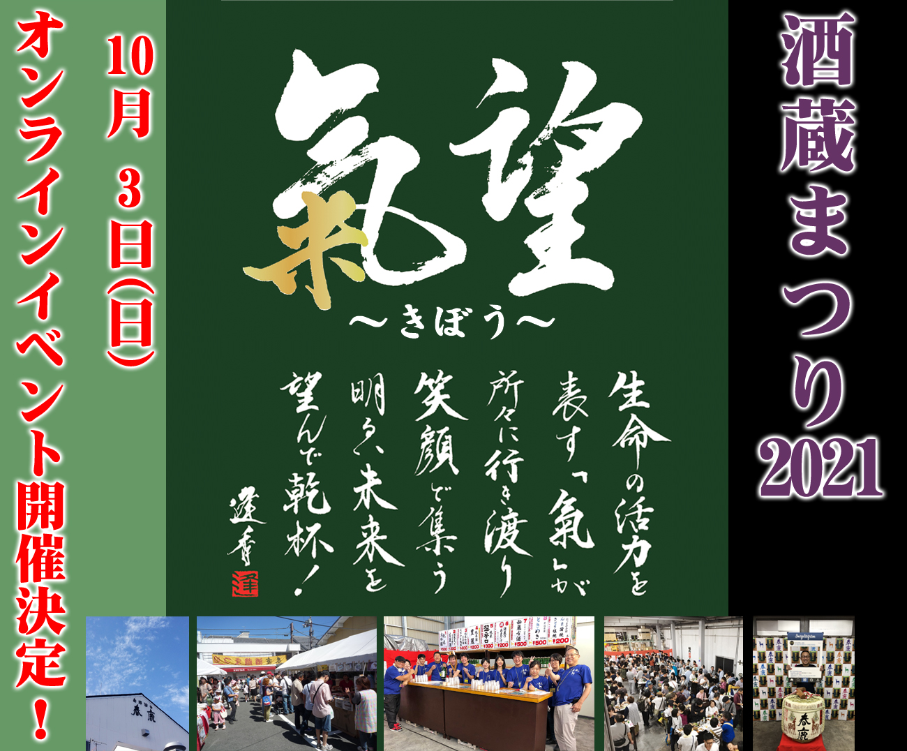 酒蔵祭り2021