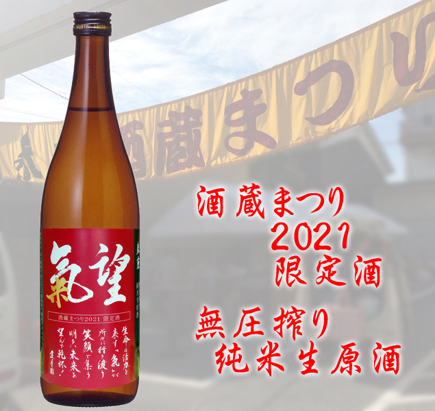 『氣望』無圧搾り 氷温貯蔵 純米生原酒720ml