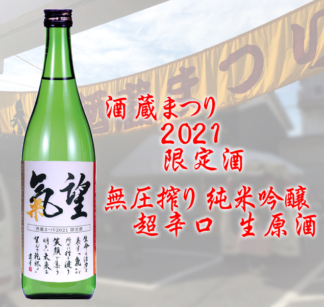 『氣望』無圧搾り 純米吟醸 超辛口生原酒720ml