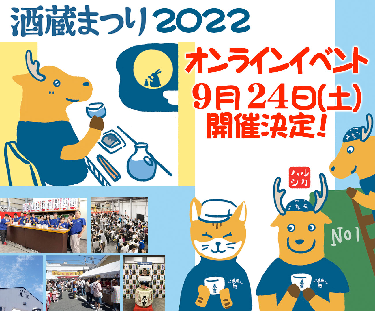 酒蔵祭り2022