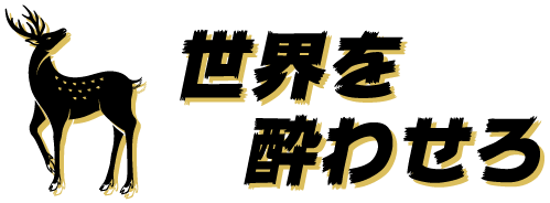 「世界を酔わせろ！」