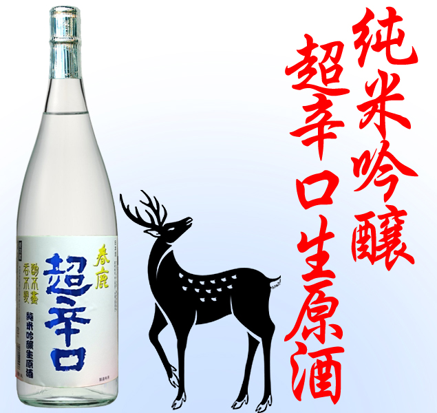 春鹿 純米吟醸 超辛口 生原酒1800ml(毎年4月中下旬頃～発売) お中元