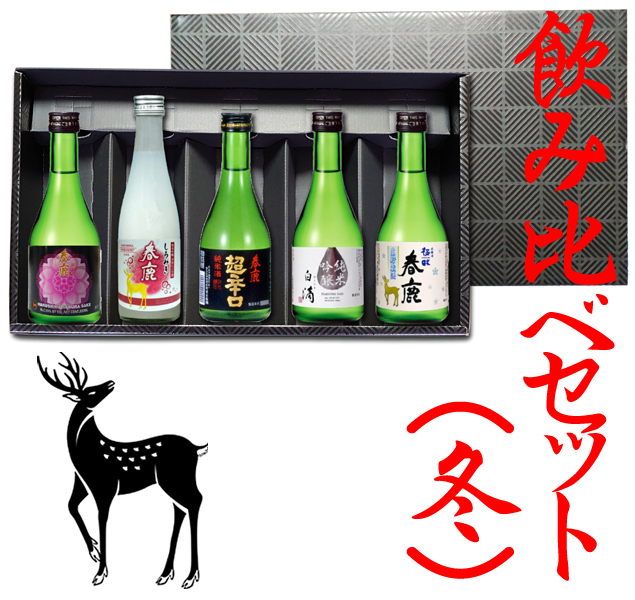 春鹿 飲み比べセット(冬) （毎年12月～発売） 冬のしぼりたて新酒特集