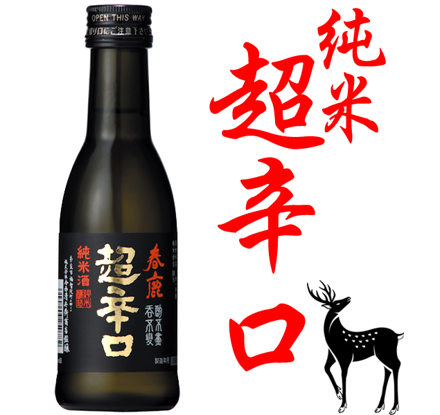 春鹿 純米超辛口180ml 純米吟醸・純米酒 春鹿 今西清兵衛商店