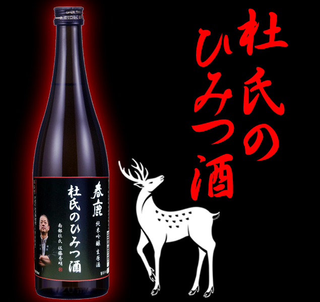 春鹿 純米吟醸生原酒 杜氏のひみつ酒720ml 商品一覧 春鹿 今西清兵衛商店