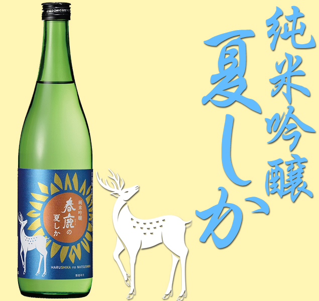 春鹿の夏しか 純米吟醸720ml(毎年5月中旬頃～発売) 季節限定 春鹿 今西
