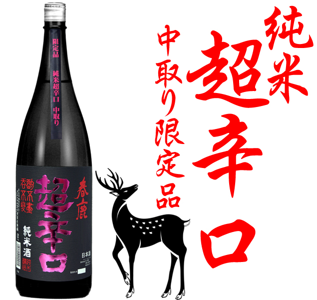 春鹿 純米超辛口 中取り限定品1800ml(毎年5月中旬頃～発売) 季節限定 春鹿 今西清兵衛商店
