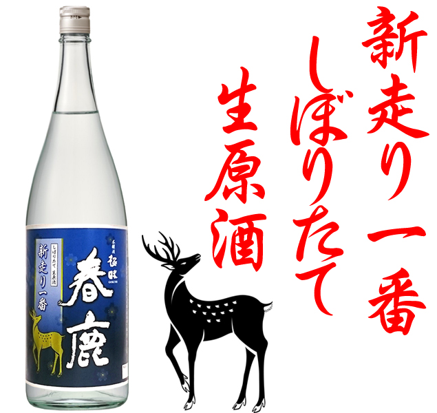 春鹿 新走り一番 本醸造 しぼりたて生原酒1800ml(毎年12月上旬頃～発売