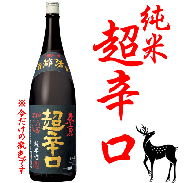 春鹿 純米 超辛口1800ml 純米吟醸・純米酒 春鹿 今西清兵衛商店