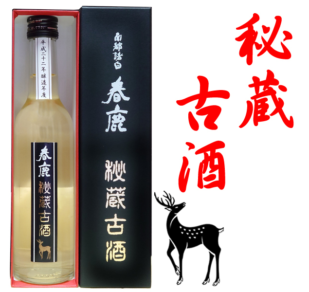 春鹿 純米 秘蔵古酒 純米吟醸・純米酒 春鹿 今西清兵衛商店