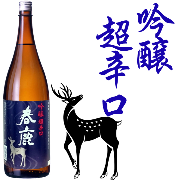 春鹿 吟醸 超辛口1800ml 本醸造・普通酒・みりん 春鹿 今西清兵衛商店