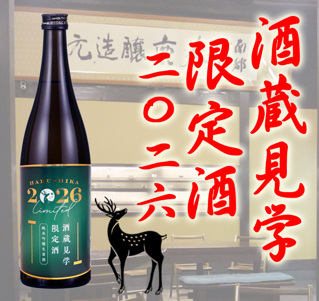 春鹿 酒蔵見学限定酒 純米吟醸生原酒 商品一覧 春鹿 今西清兵衛商店