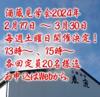 春鹿 酒蔵見学会2024年2月〜3月（酒蔵見学限定酒720ml×1本付き！）