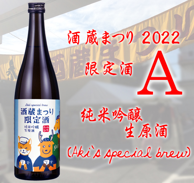 酒蔵まつり2022　限定酒　Ａ　純米吟醸生原酒氷温貯蔵