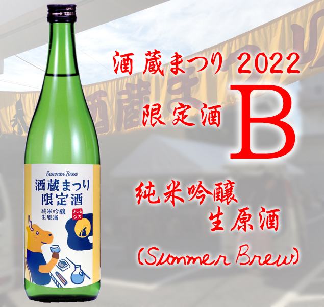 酒蔵まつり2022　限定酒　Ｂ　純米吟醸生原酒