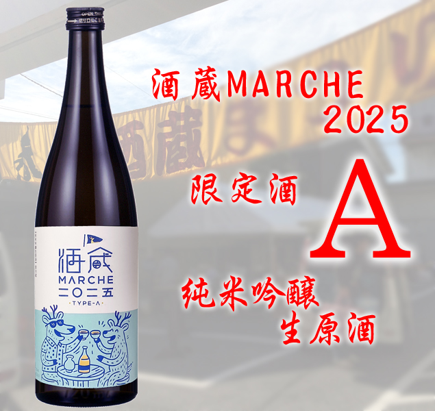 酒蔵マルシェ2025 限定酒 A 純米吟醸生原酒氷温貯蔵720ml 酒蔵まつり