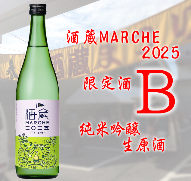 酒蔵マルシェ2025 限定酒 B 純米吟醸生原酒720ml 酒蔵まつり 春鹿