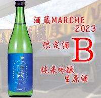 酒蔵MARCHE2023　限定酒　B　純米吟醸生原酒氷温貯蔵720ml
