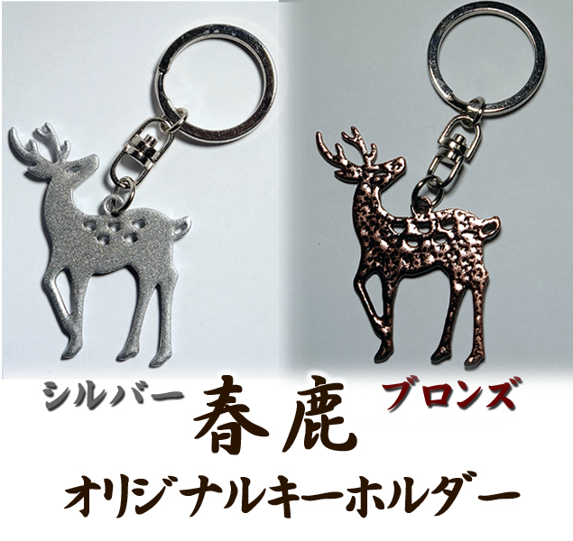 春鹿 オリジナルキーホルダー(シルバー) 酒器・その他 春鹿 今西清兵衛商店