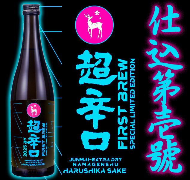 春鹿 純米超辛口生原酒 仕込第壱號720ml(毎年11月下旬頃～発売) 季節