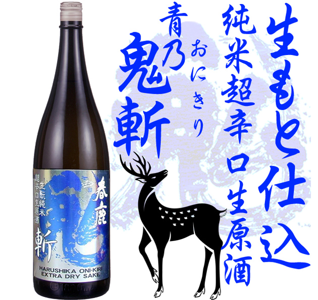 春鹿 青乃鬼斬 生もと純米原酒 1800ml(毎年7月上旬頃～発売