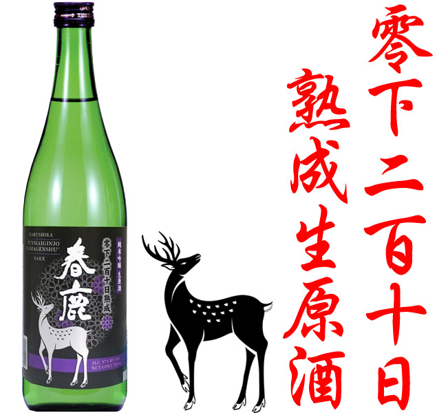 春鹿 純米吟醸生原酒210日熟成720ml(毎年9月初旬頃～発売) 季節限定