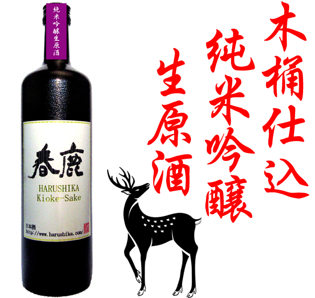 春鹿 KIOKE-SAKE 第1弾『純米吟醸生原酒』720ml(毎年2月中旬頃～発売