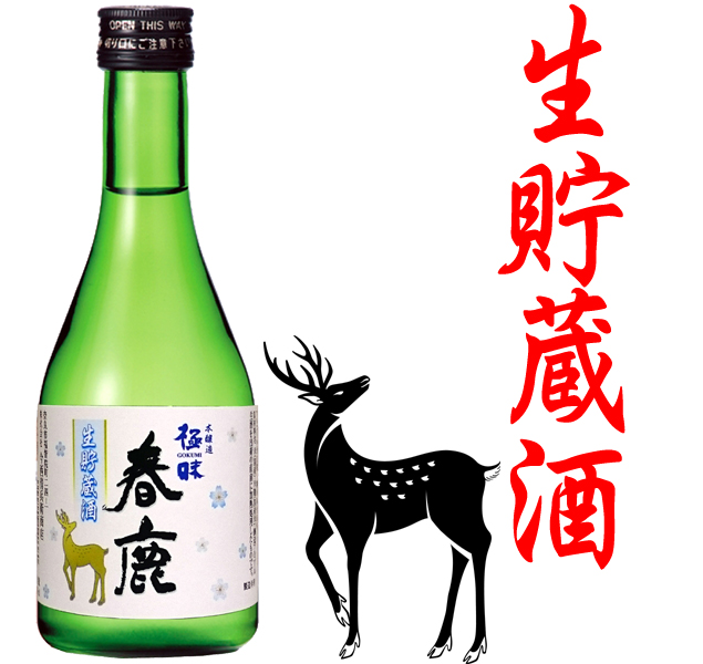 生貯蔵酒300ml　今西清兵衛商店　春鹿　春鹿　本醸造　本醸造・普通酒・みりん