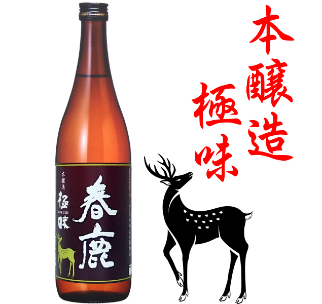 春鹿 本醸造 極味720ml 本醸造・普通酒・みりん 春鹿 今西清兵衛商店