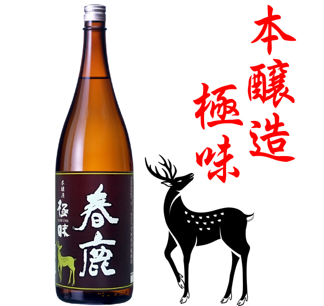 春鹿 本醸造 極味1800ml 本醸造・普通酒・みりん 春鹿 今西清兵衛商店