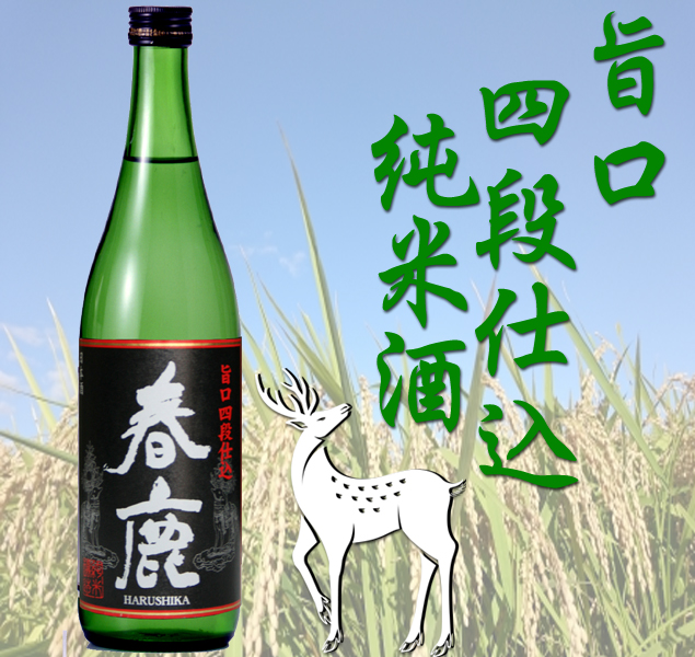春鹿 旨口四段仕込 純米酒720ml 純米吟醸・純米酒 春鹿 今西清兵衛商店