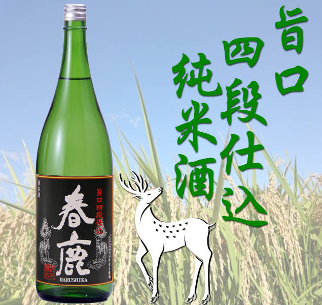 春鹿 旨口四段仕込 純米酒1800ml 純米吟醸・純米酒 春鹿 今西清