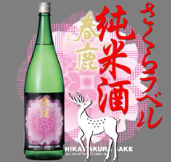 春鹿　桜ラベル　純米酒1800ml