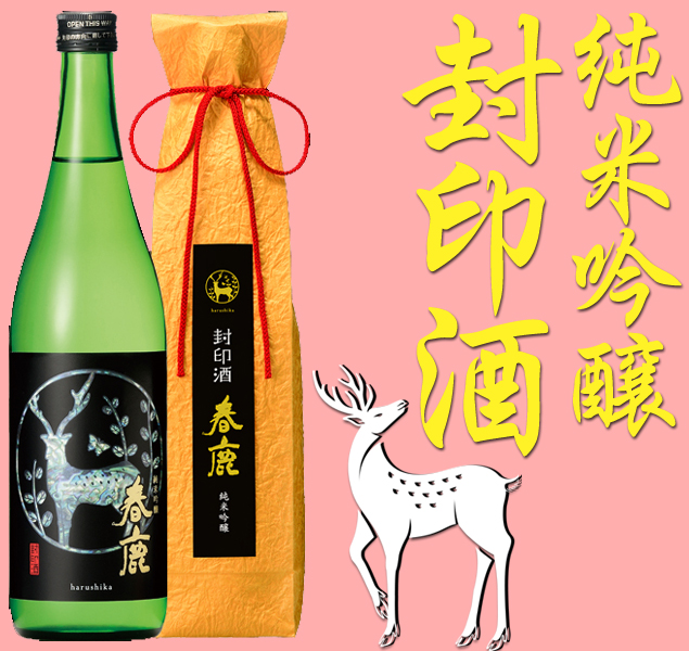 春鹿 純米吟醸 封印酒720ml 純米吟醸・純米酒 春鹿 今西清兵衛商店