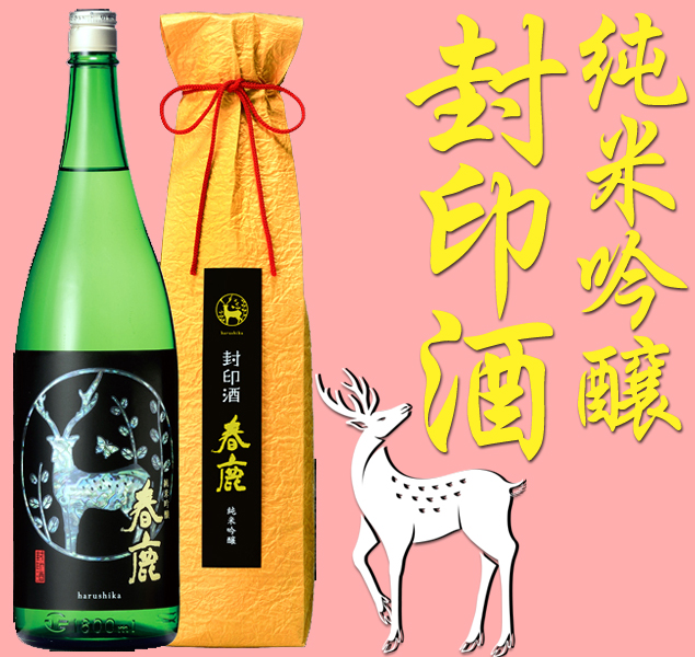 春鹿 純米吟醸 封印酒1800ml 純米吟醸・純米酒 春鹿 今西清兵衛商店