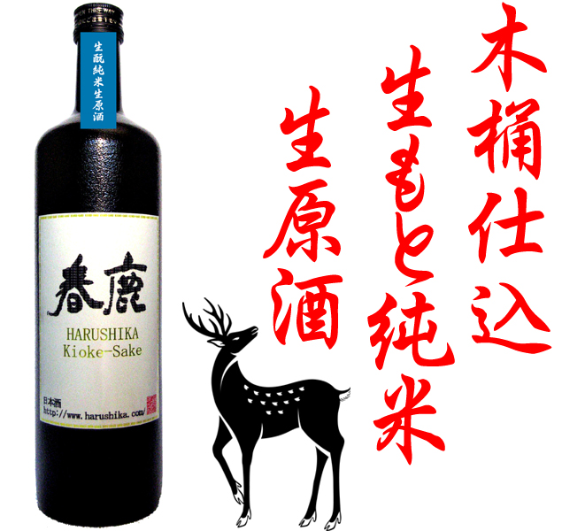 春鹿 KIOKE-SAKE 第3弾『生もと純米生原酒』(毎年10月月初～発売) 季節