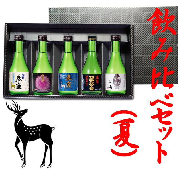 春鹿 飲み比べセット(夏) 季節限定 春鹿 今西清兵衛商店