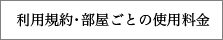 利用規約・部屋ごとの使用料金