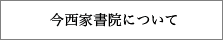 今西家書院について