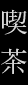 喫茶