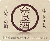 奈良県酒造組合 オフィシャルサイト