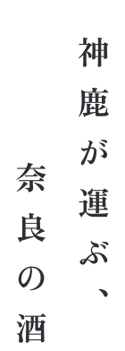 神鹿が運ぶ、奈良の酒