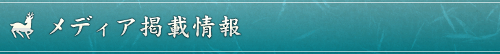 メディア掲載情報