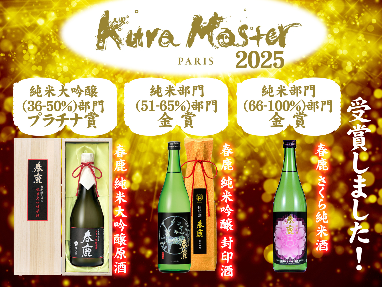 速報！】KuraMaster2025でプラチナ賞／金賞受賞しました！！ - 春鹿