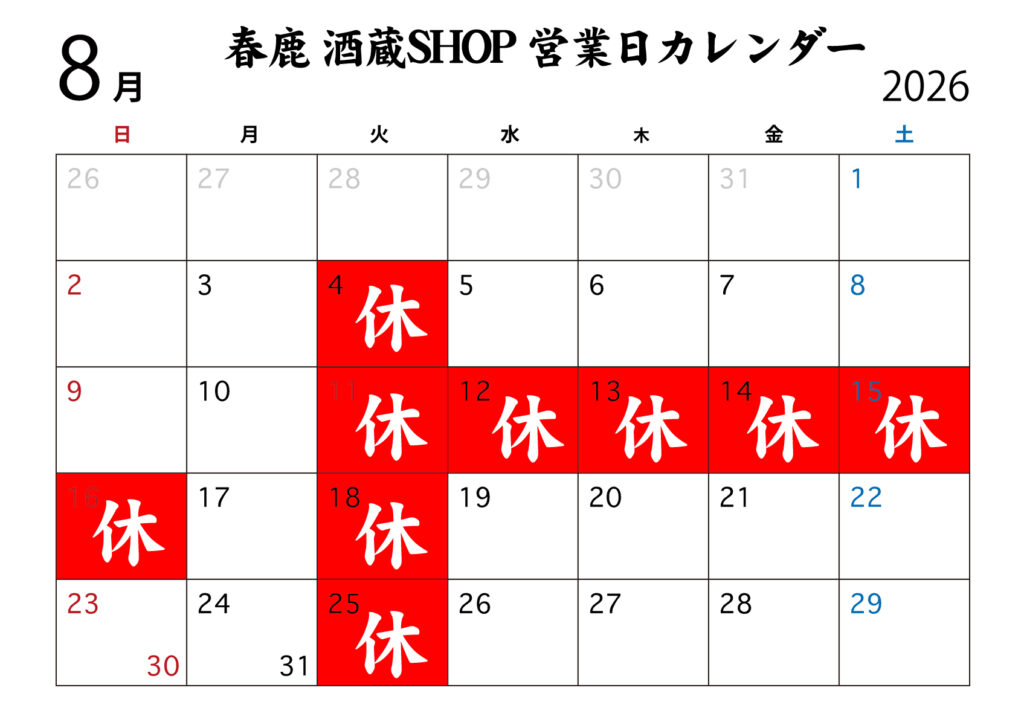 春鹿　お盆休みカレンダー